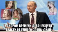  в скором времени девочек будет трясти от одного слова «анал»