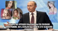  я бы этих крошек выебал бы по полной программе, вот только бы найти эту зеленую лужайку.