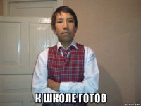  к школе готов