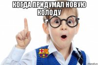 когда придумал новую колоду 