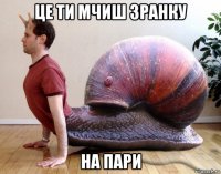це ти мчиш зранку на пари