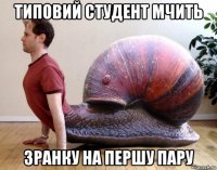 типовий студент мчить зранку на першу пару