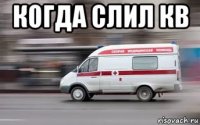 когда слил кв 