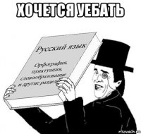 хочется уебать 