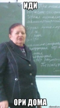 иди ори дома