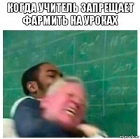 когда учитель запрещает фармить на уроках 