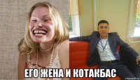  его жена и котакбас
