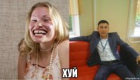  хуй