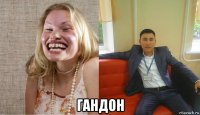  гандон