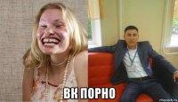  вк порно