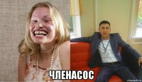  членасос