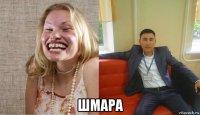  шмара