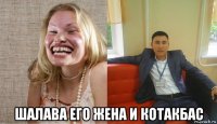  шалава его жена и котакбас