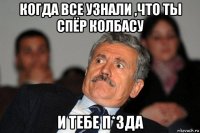 когда все узнали ,что ты спёр колбасу и тебе п*зда