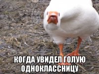  когда увидел голую одноклассницу