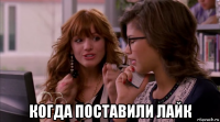  когда поставили лайк