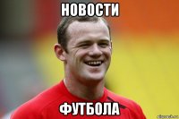 новости футбола