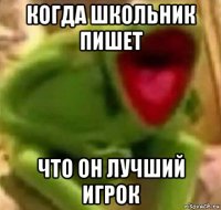 когда школьник пишет что он лучший игрок