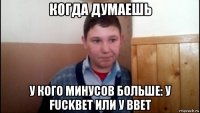 когда думаешь у кого минусов больше: у fuckbet или у bbet