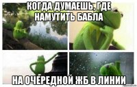 когда думаешь, где намутить бабла на очередной жб в линии