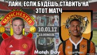 лайк, если будешь ставить на этот матч 
