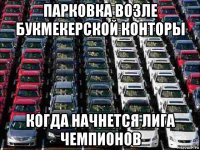 парковка возле букмекерской конторы когда начнется лига чемпионов