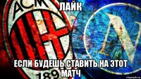 лайк если будешь ставить на этот матч