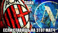 лайк если ставишь на этот матч