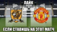 лайк если ставишь на этот матч