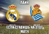 лайк если ставишь на этот матч