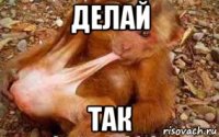 делай так