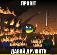 привіт давай дружити