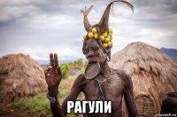  рагули