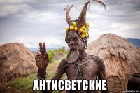  антисветские