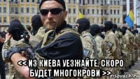  << из киева уезжайте, скоро будет многокрови >>