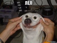 лёл 
