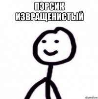 пэрсик извращенистый 