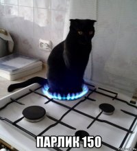  парлик 150