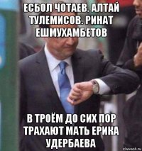 есбол чотаев. алтай тулемисов. ринат ешмухамбетов в троём до сих пор трахают мать ерика удербаева