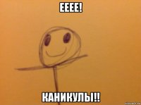 ееее! каникулы!!
