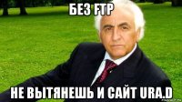 без ftp не вытянешь и сайт ura.d