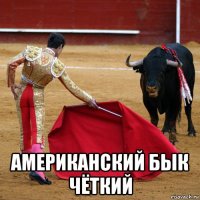  американский бык чёткий