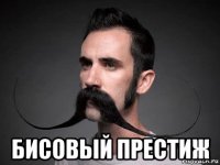  бисовый престиж
