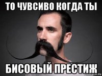 то чувсиво когда ты бисовый престиж