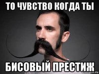 то чувство когда ты бисовый престиж