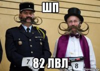 шп 82 лвл