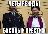 четырежды бисовый престиж