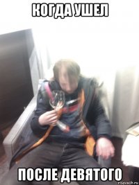 когда ушел после девятого