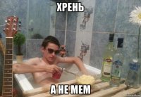 хрень а не мем