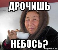 дрочишь небось?